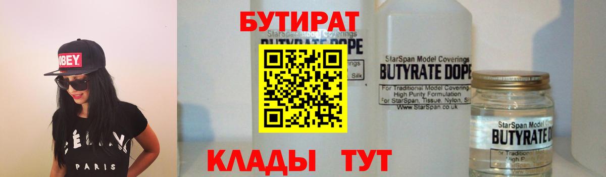 БУТИРАТ бутандиол  Вход с VPN  Советская Гавань 