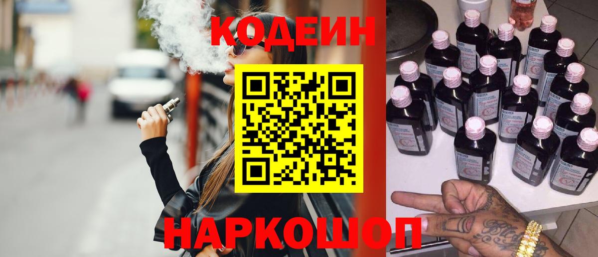 Советская Гавань  Codein Purple Drank  Кодеин напиток Lean (лин)  Вход с VPN 