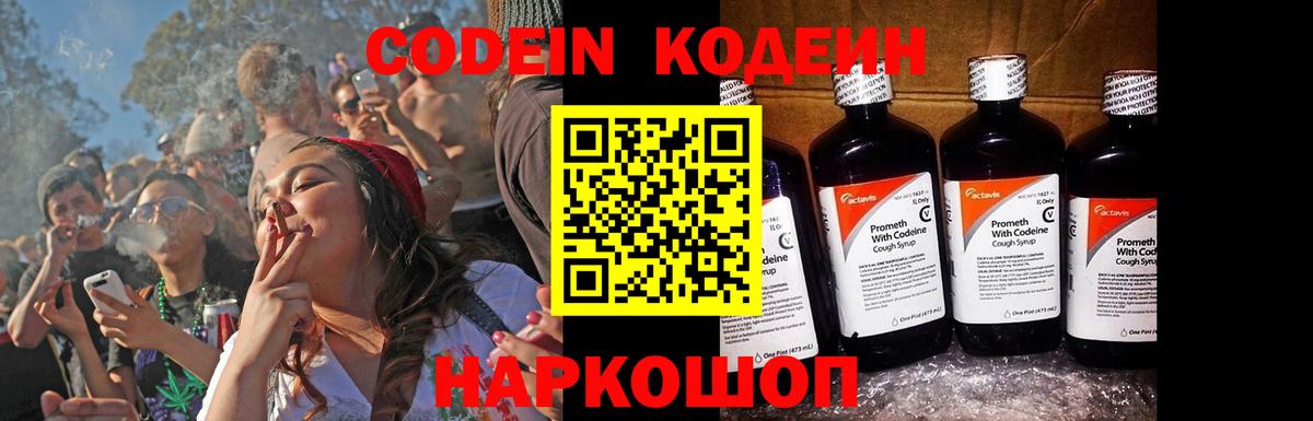 Codein напиток Lean (лин) Советская Гавань